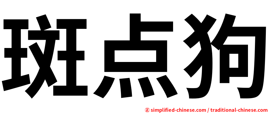 斑点狗