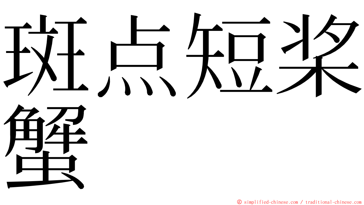 斑点短桨蟹 ming font