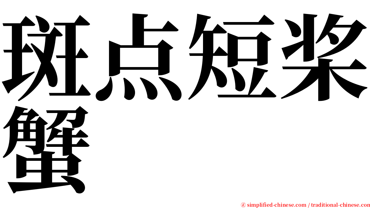 斑点短桨蟹 serif font