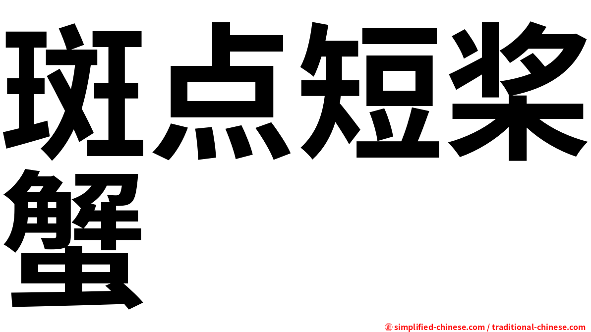 斑点短桨蟹