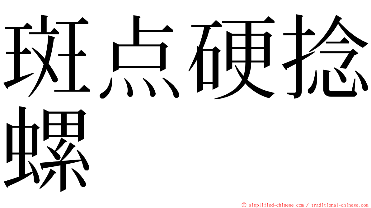 斑点硬捻螺 ming font