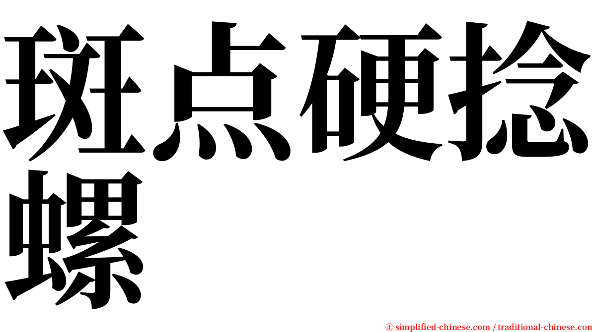 斑点硬捻螺 serif font