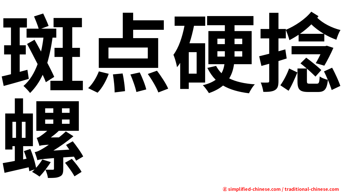 斑点硬捻螺