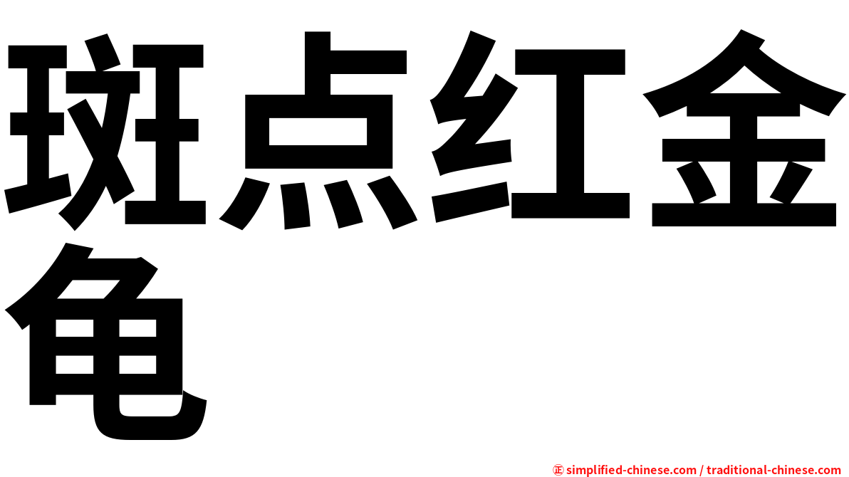 斑点红金龟