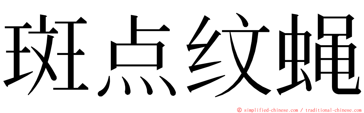 斑点纹蝇 ming font