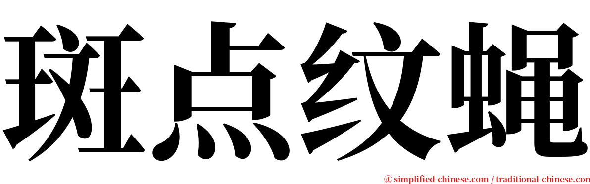 斑点纹蝇 serif font
