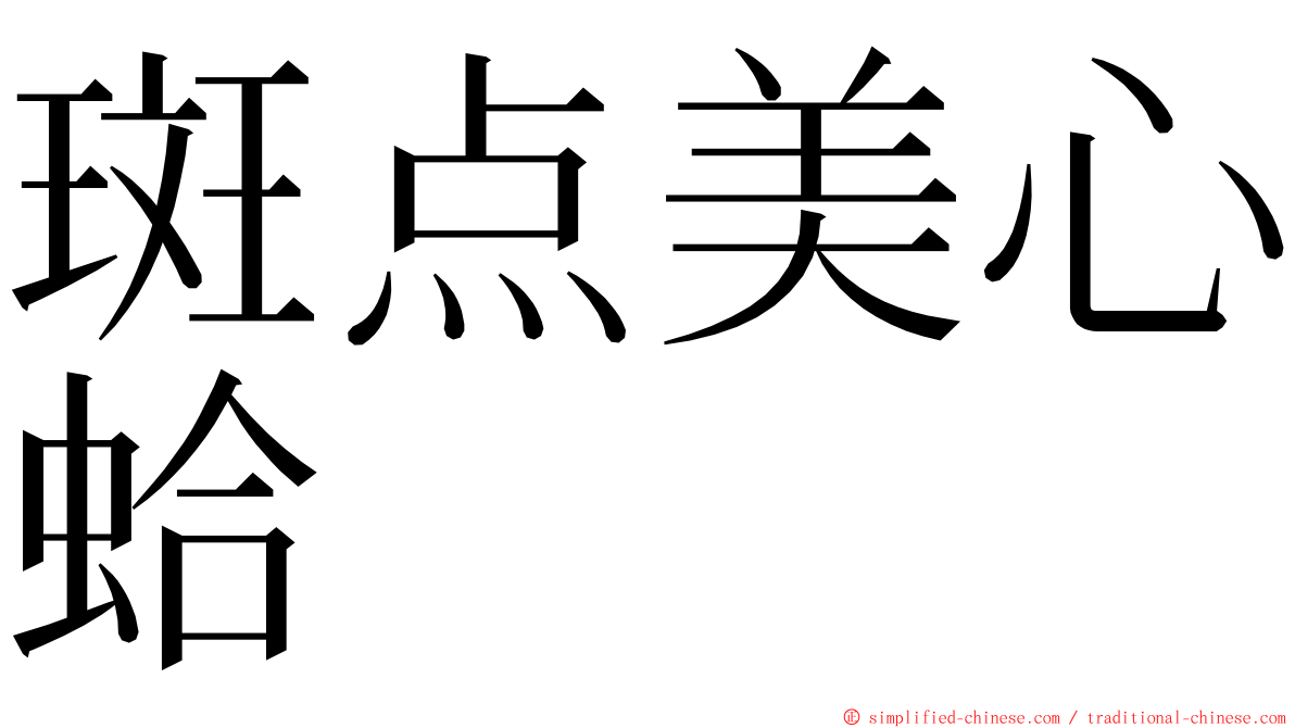 斑点美心蛤 ming font