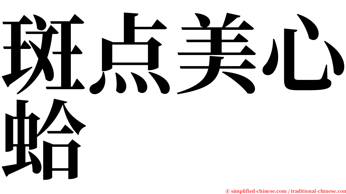 斑点美心蛤 serif font