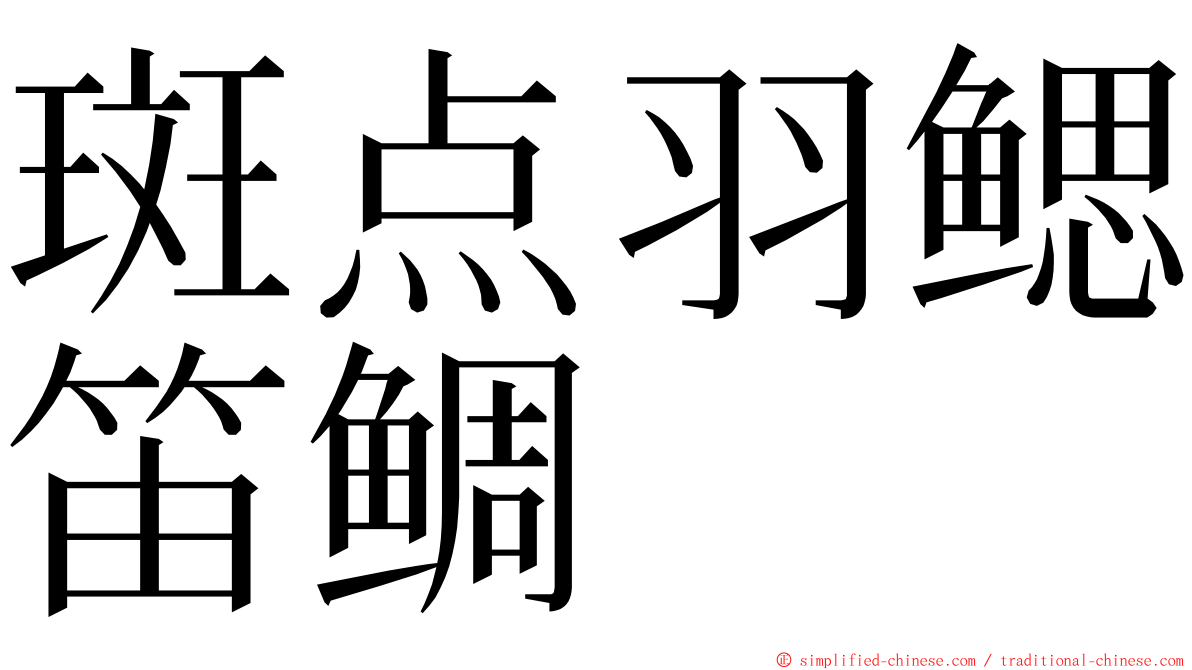 斑点羽鳃笛鲷 ming font