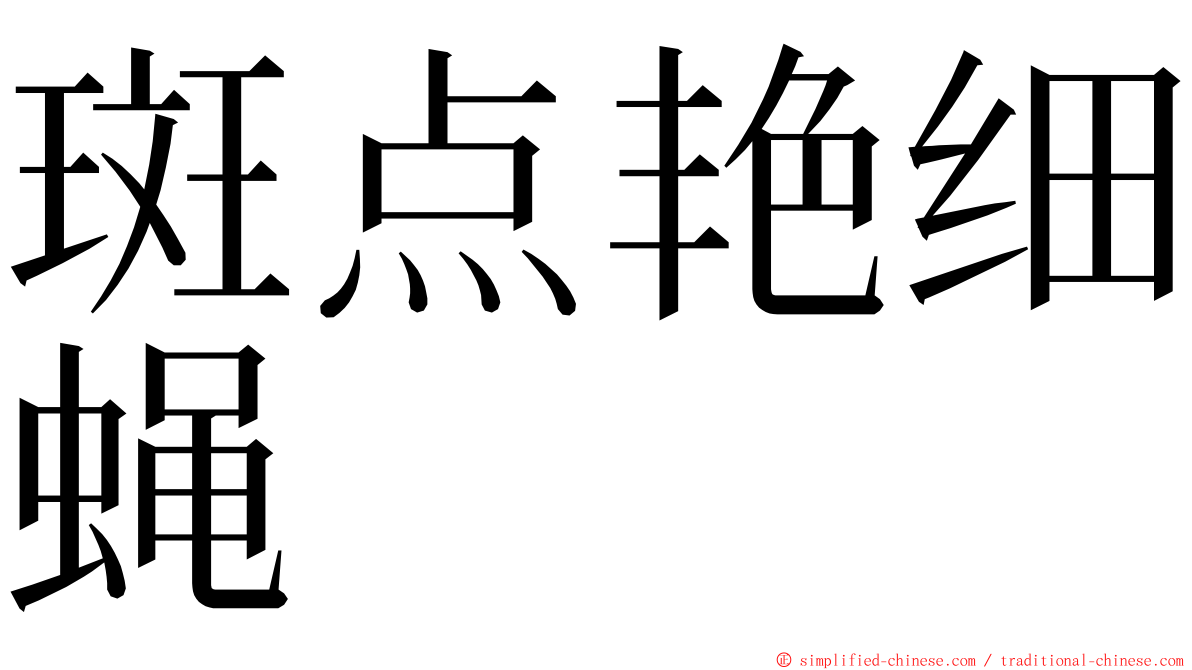 斑点艳细蝇 ming font