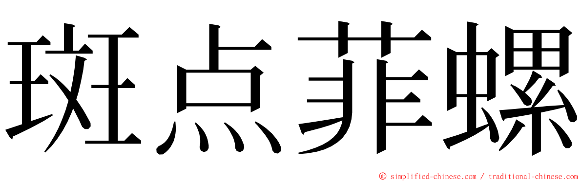 斑点菲螺 ming font