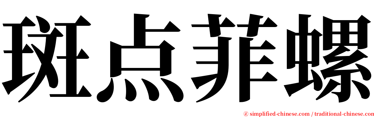 斑点菲螺 serif font