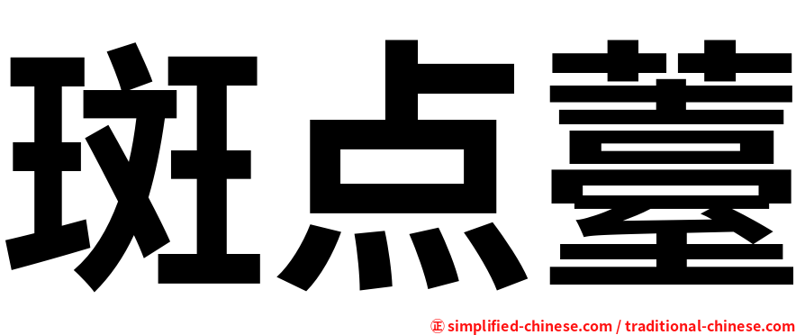 斑点薹