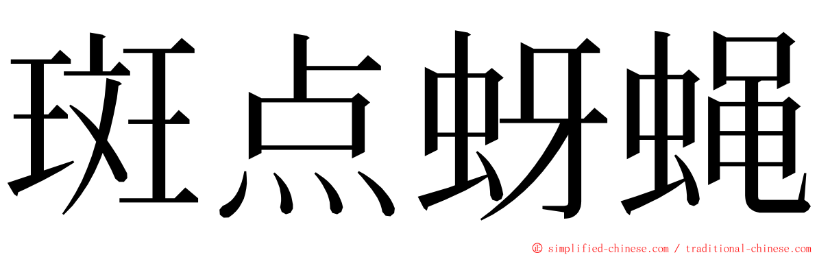斑点蚜蝇 ming font
