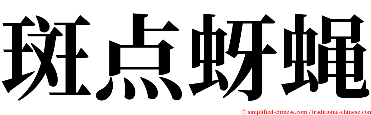 斑点蚜蝇 serif font
