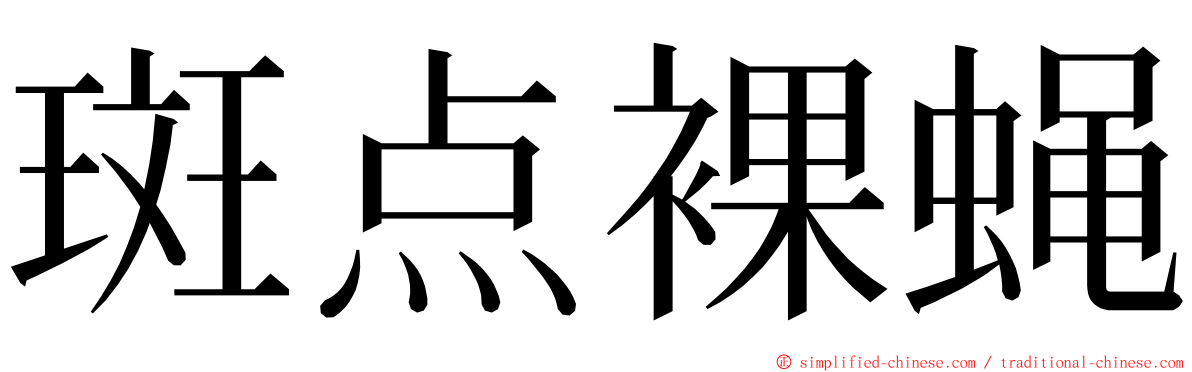 斑点裸蝇 ming font