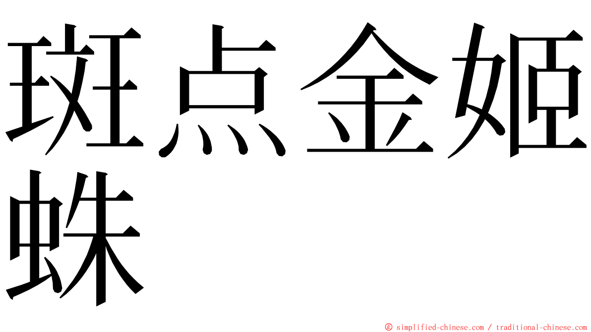 斑点金姬蛛 ming font