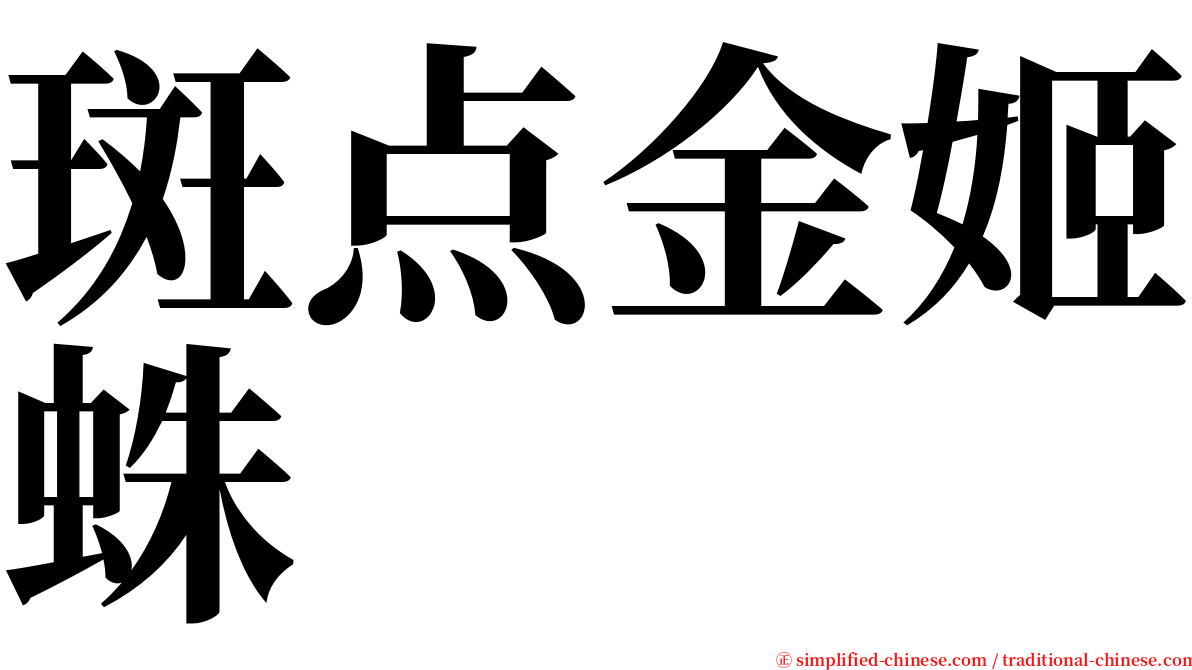 斑点金姬蛛 serif font