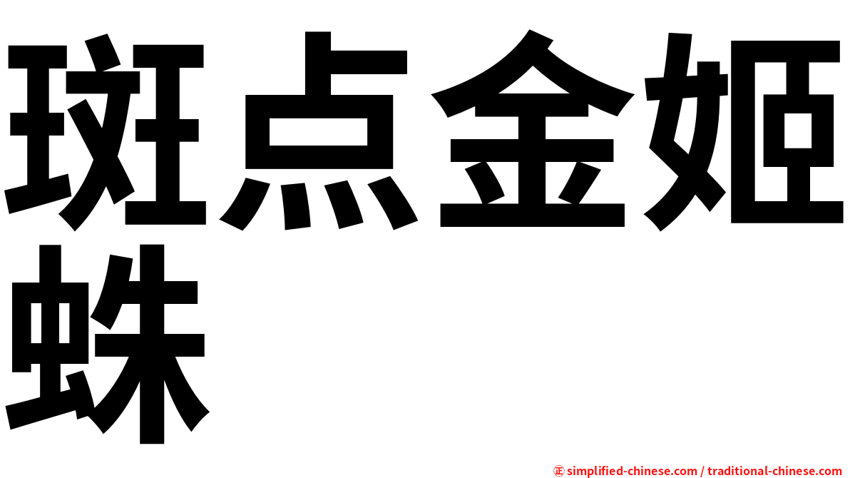 斑点金姬蛛