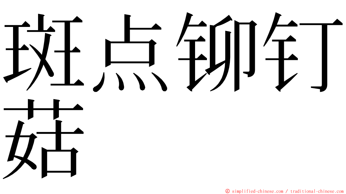 斑点铆钉菇 ming font