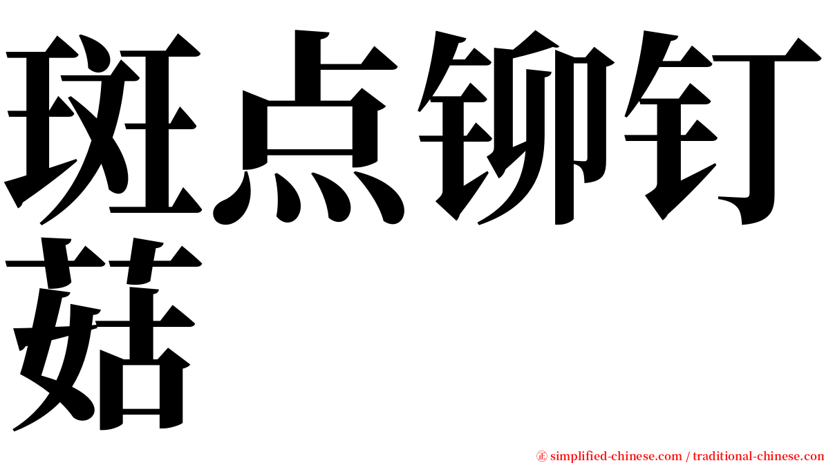 斑点铆钉菇 serif font
