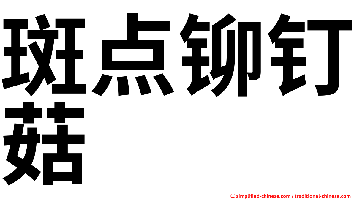 斑点铆钉菇