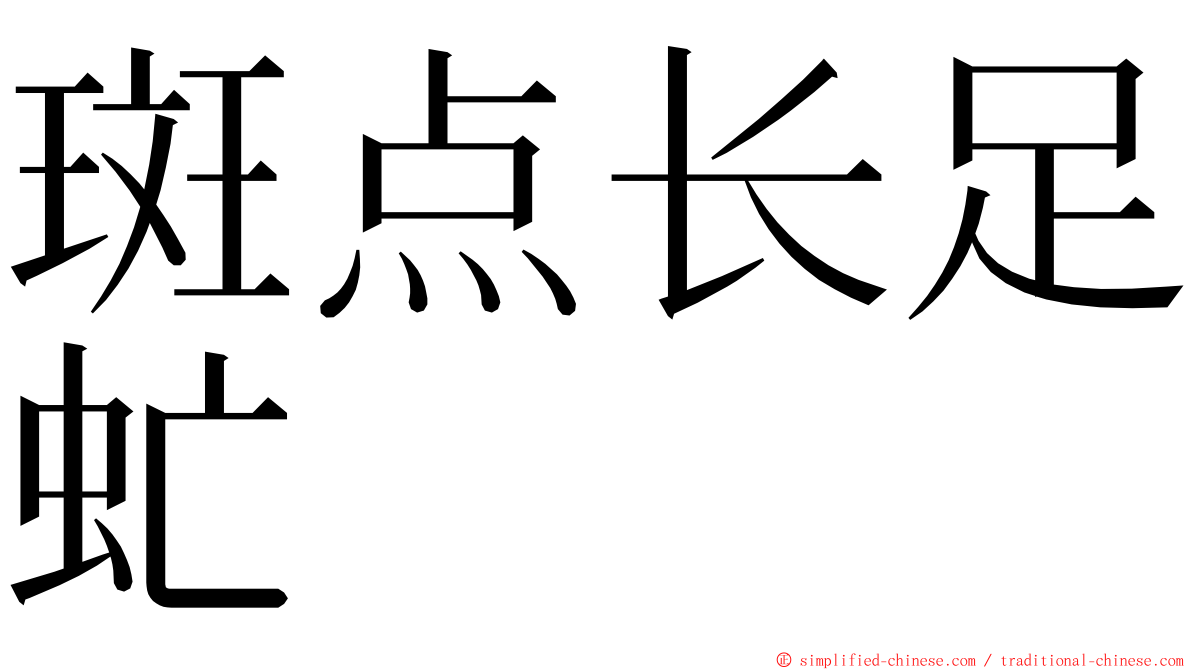 斑点长足虻 ming font