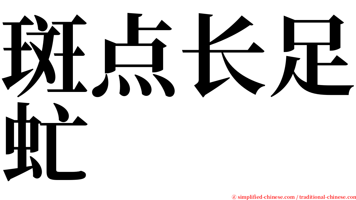 斑点长足虻 serif font