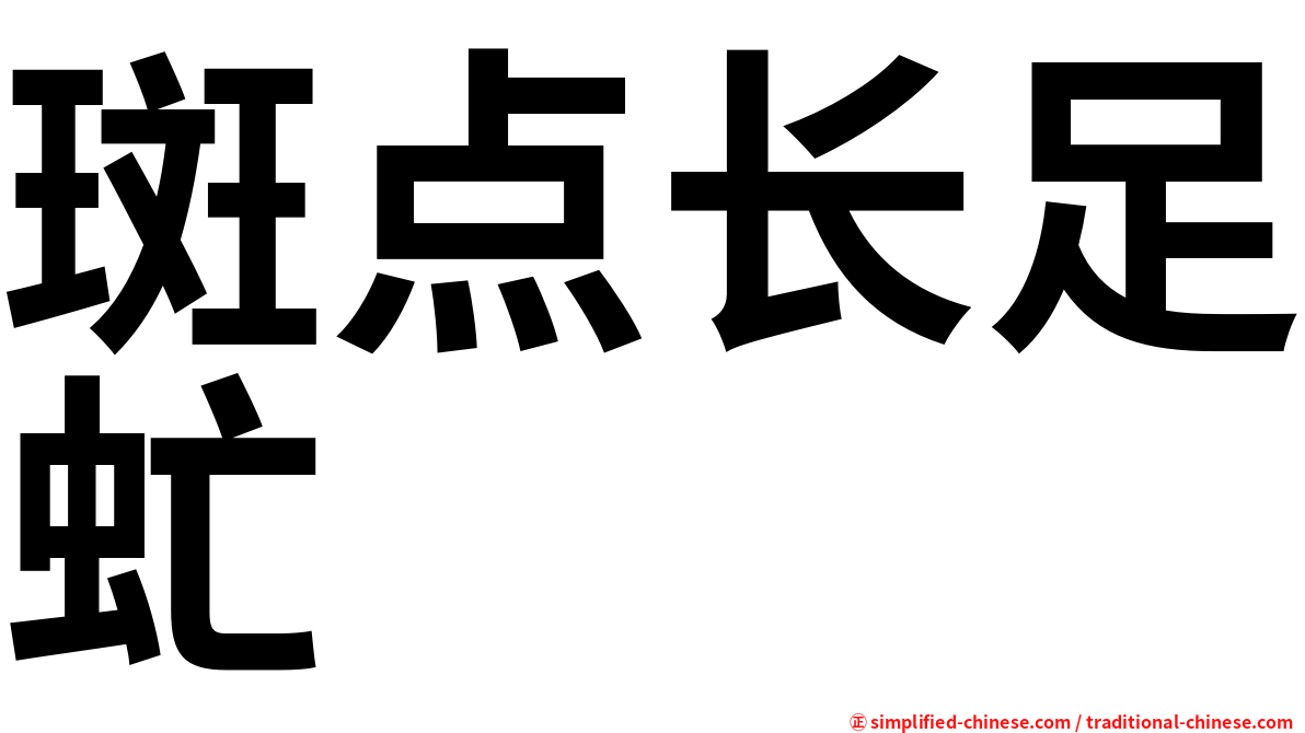 斑点长足虻