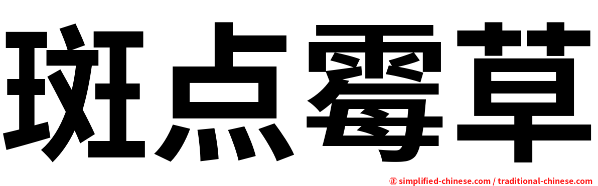 斑点霉草