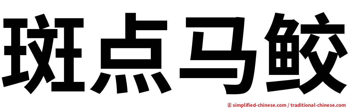 斑点马鲛