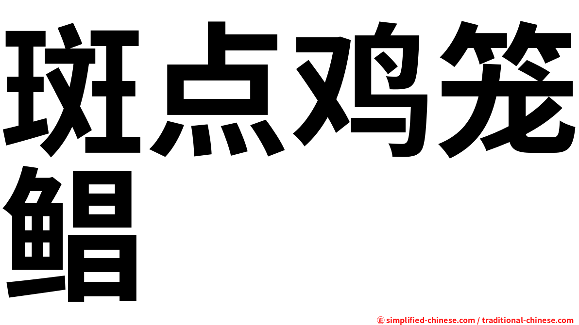 斑点鸡笼鲳