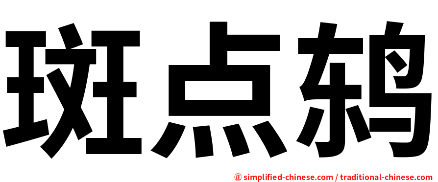 斑点鸫