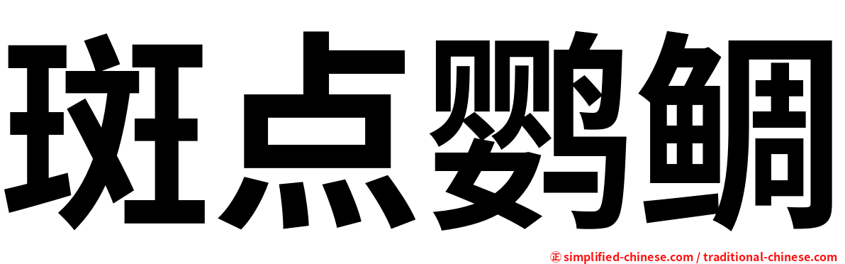 斑点鹦鲷