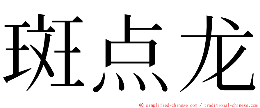 斑点龙 ming font
