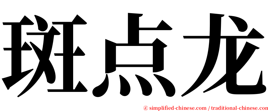 斑点龙 serif font