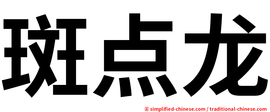 斑点龙