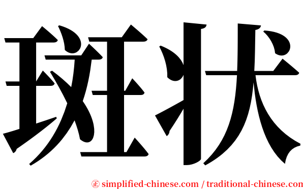 斑状 serif font