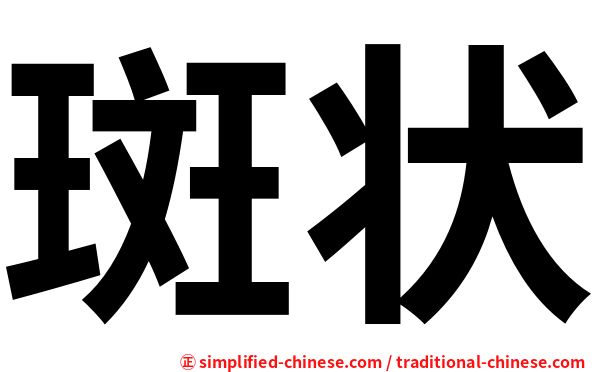 斑状