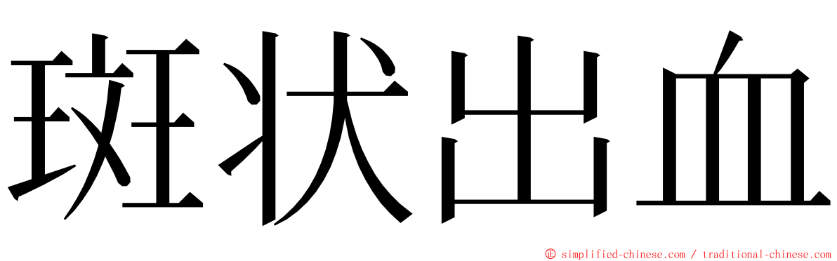 斑状出血 ming font