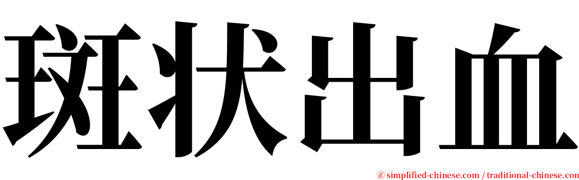 斑状出血 serif font