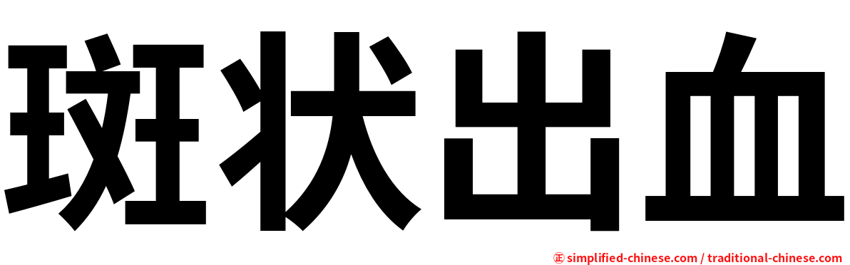 斑状出血