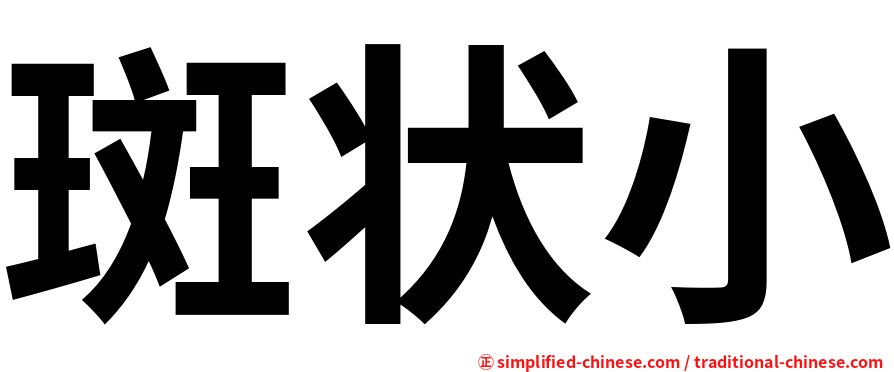 斑状小