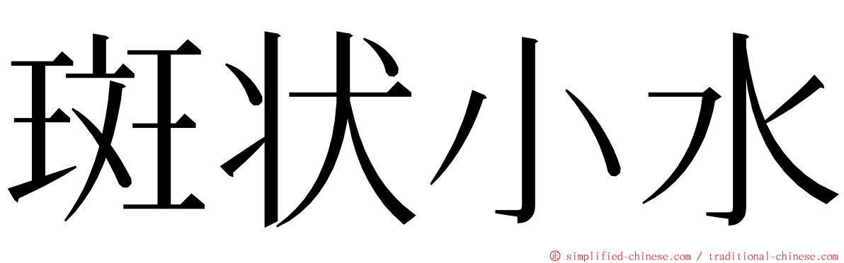斑状小水 ming font