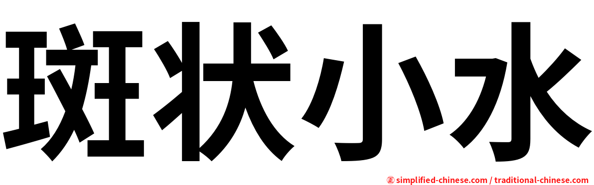 斑状小水