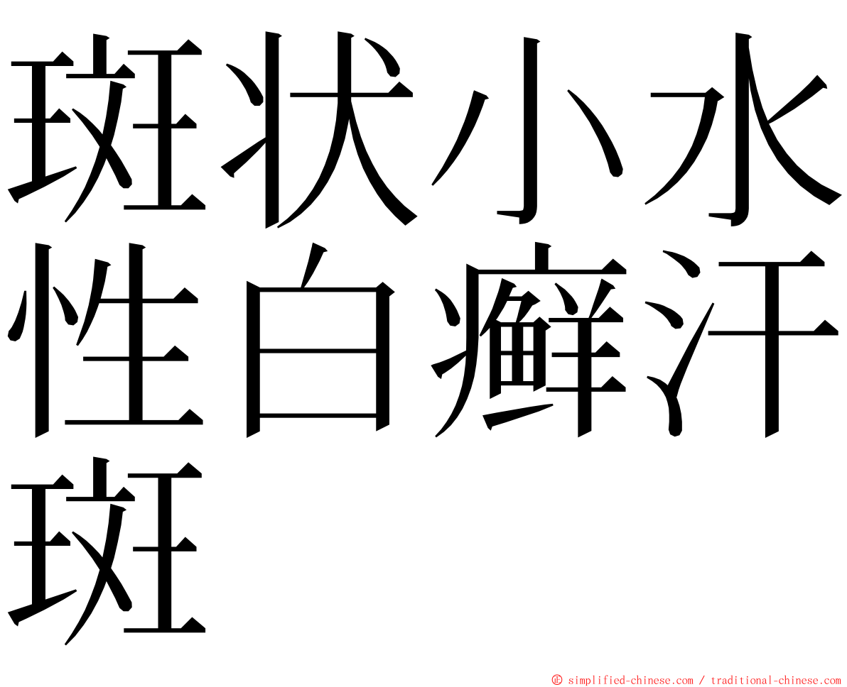 斑状小水性白癣汗斑 ming font