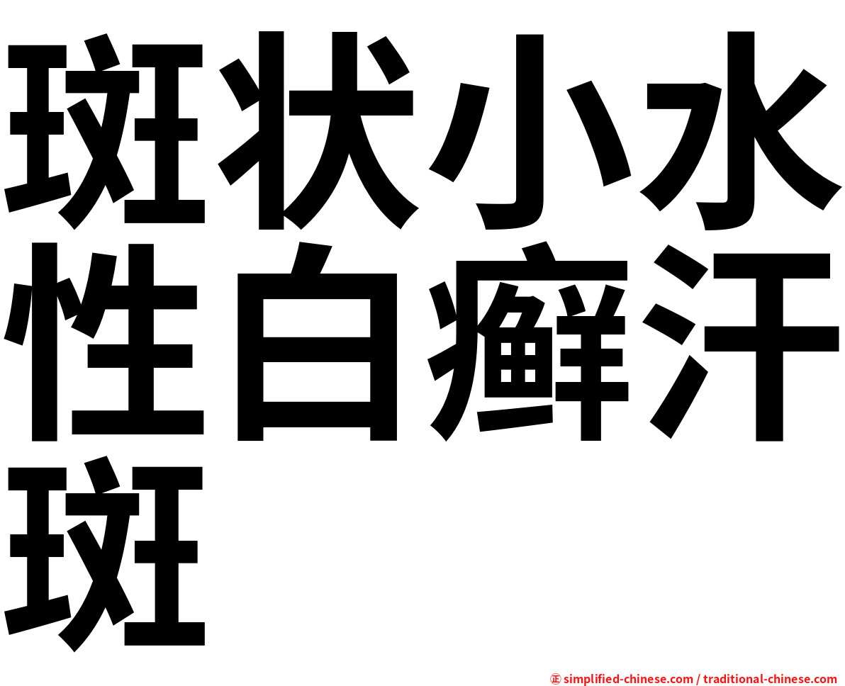 斑状小水性白癣汗斑