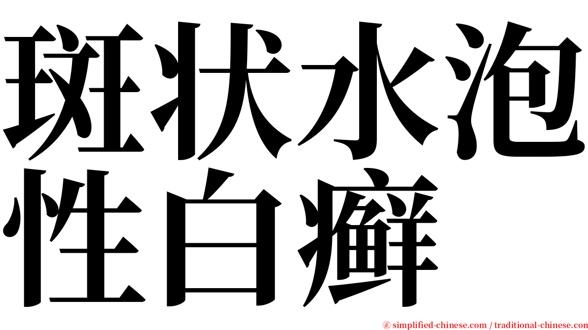 斑状水泡性白癣 serif font
