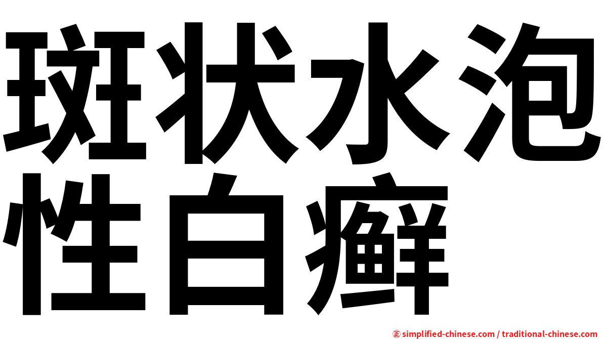 斑状水泡性白癣