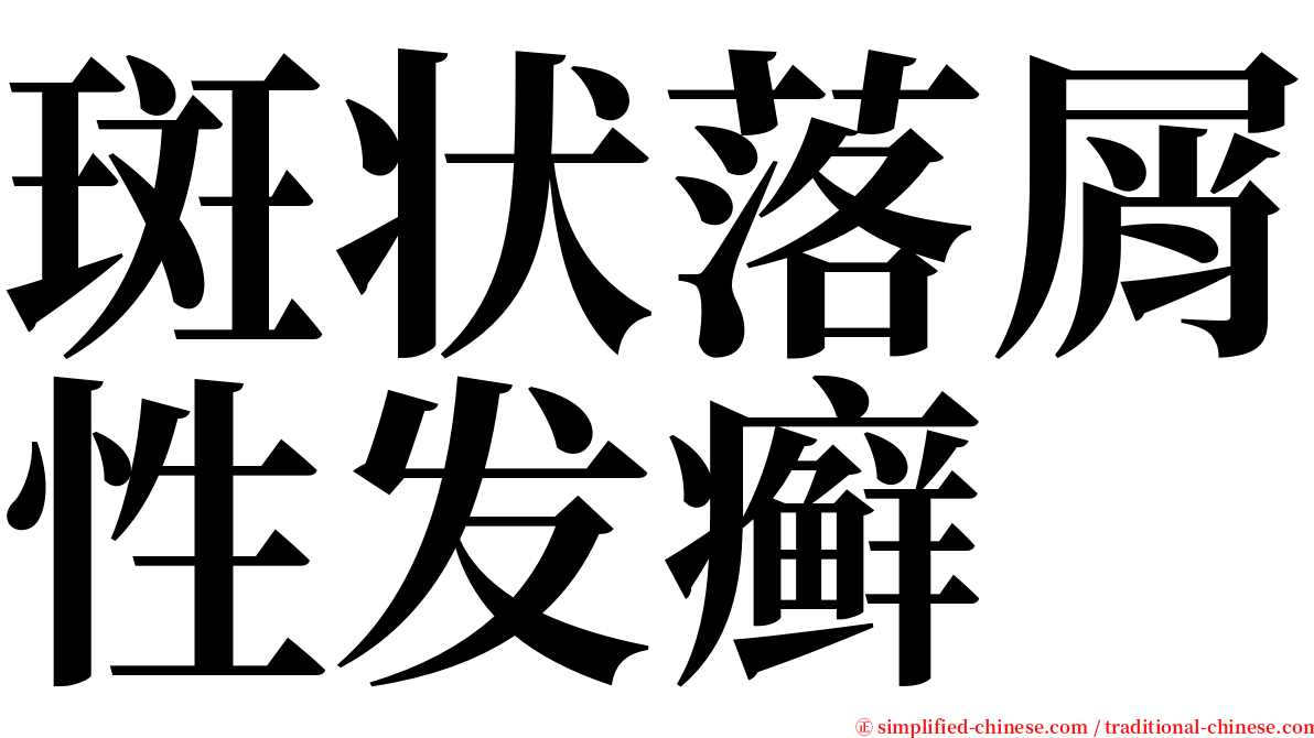 斑状落屑性发癣 serif font